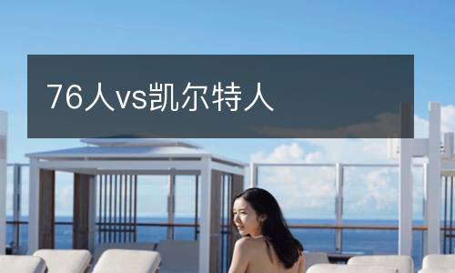 76人vs凯尔特人